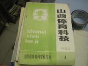 山西体育资料 1984年第4期