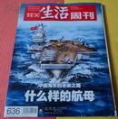 三联生活周刊(2011年第25期,总第636期):中国海军的未来之路-什么样的航母