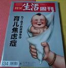 三联生活周刊(2011年第23期,总第634期):育儿焦虑症