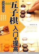 五子棋入门与提高——棋牌娱乐指南