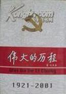 中国共产党80年.下册.伟大的历程