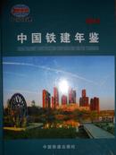 中国铁建年鉴（2012）
