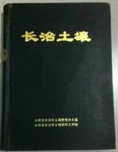 （山西省）长治土壤- （16开硬精装 1990年7月印 多图表）