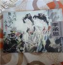 中国当代艺术家大连画院系列丛书-李承恩