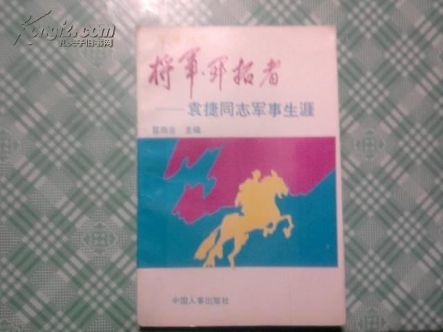 将军开拓者——袁捷同志军事生涯  袁捷签赠本