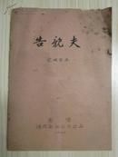 告亲夫（电影完成台本）1960年 香港鸿图影业公司【油印本】