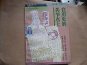 在历史的关节点上     决策案例文库   限量版5千册  包邮挂刷