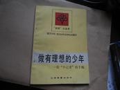 四有小丛书：做有理想的少年  一位“小记者”的手稿    包邮挂刷