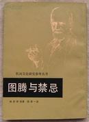 图腾与禁忌--民间文化研究参考丛书--1986年5月2版