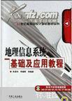 地理信息系统基础及应用教程——21世纪高等院校计算机教材系列