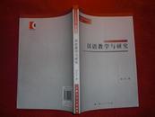 汉语教学与研究/江山语言学丛书 第二期