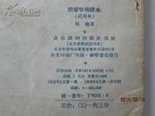 拼音字母课本  试用本1956  一版一印