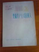 要做共产主义接班人    革命歌曲 （75年一版一印）