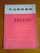 我爱北京天安门--手风琴独奏曲（73年一版一印）