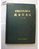 中国科学院图书馆-图书分类法（上下册）精装16开本