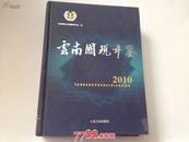 2010云南国税年鉴 【大16开精装，11年1版1印， 内附光盘，书重3公斤】