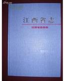 江西省志.72《江西省侨务志》