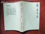 D223   中华民国七十一年 中国历代诗人选集之六《韩愈诗选》