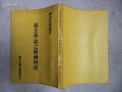 D220  中华民国七十二年 柳嶽生教授著《孙文学说之精神例证》