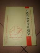 山西省革命遗址通览【精16开临汾市卷】