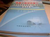 铁路工程项目施工安全技术规程及铁路工程设计实用手册  上下册