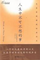 克里希那穆提《人生中不可不想的事》