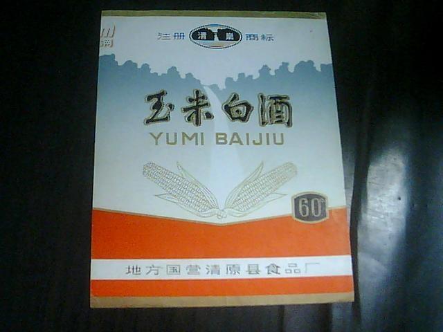 “清泉”牌 玉米白酒60度