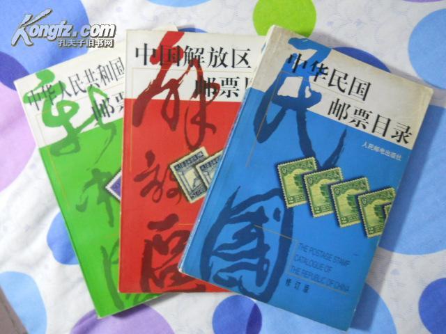 中国解放区邮票目录 中华民国邮票目录  中华人民共和国邮票目录 三本