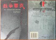 战争罪责-一个日本 学者关于侵华士兵的社会调查（战争反思丛书）