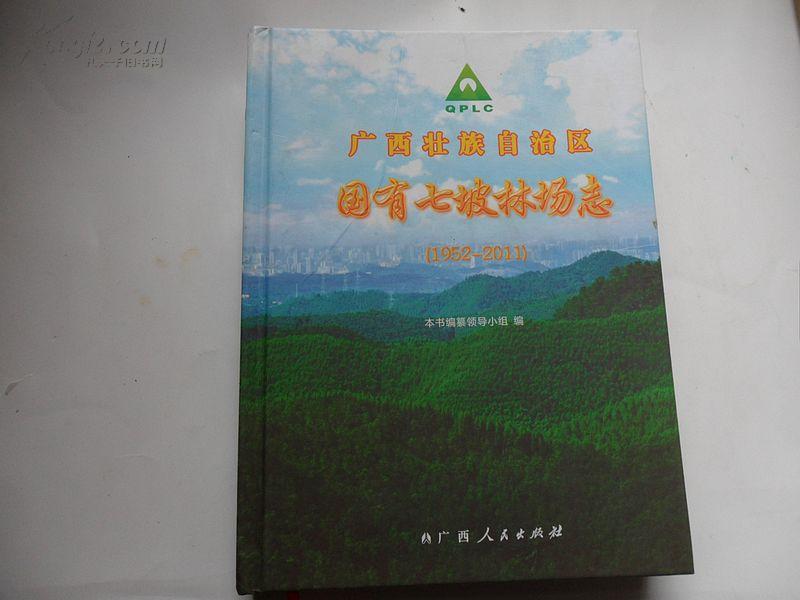 广西壮族自治区国有七坡林场志（1952--2011）