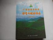 广西壮族自治区国有七坡林场志（1952--2011）