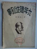 六年随从列宁(有：新华书店纪念列宁八十周年诞辰、汉口分店、1950.4.22图章一枚)