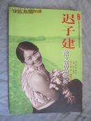 迟子建散文精品赏析【大32开 2006年一印】