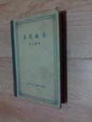 古代社会（精装）57年1版1印  8000册