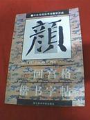 颜真卿《颜勤礼碑》 回宫格楷书字帖