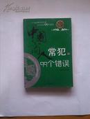 中国商人常犯的99个错误