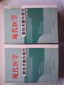 现代医学新技术操作规范实用手册【全四册】