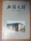 无锡文博 2002/3 总56期