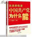 历史的轨迹 : 中国共产党为什么能？