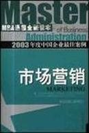 2003年度中国企业最佳案例.市场营销