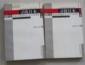 寻找日本:21世纪日本内政外交与中日关系探索