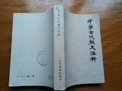 中学古代散文注析