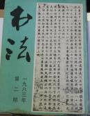 书法1983年第二期 2 高猛墓志 谈北魏书法  介绍洛阳出土北魏墓志四种  也谈气韵  刘熙载论草书  谈谈欧字  神龙兰亭辨伪中  刘熙载行书轴