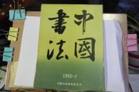 中国书法1990年2  王羲之丧乱帖考评 米芾与苏黄蔡交游考略 故宫博物院藏送人尺牍选  谈尺牍  宋欧阳修灼艾帖  米芾拜中岳命诗帖  赵之谦作品选等等