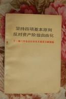 坚持四项基本原则 反对资产阶级自由化——十一届三中全会以来有关重要文件摘编