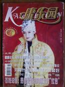 康乐园、[1998年、1期]、月刊