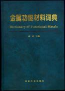 金属功能材料词典