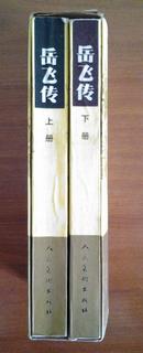 连环画 中国历史故事连环画库 【岳飞传】1992版 全套上下两册