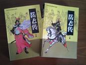 连环画 中国历史故事连环画库 【岳飞传】1992版 全套上下两册