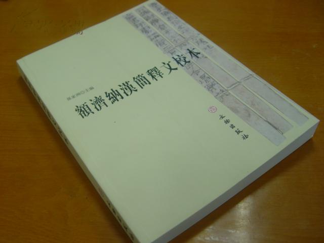 额济纳汉简释文校本